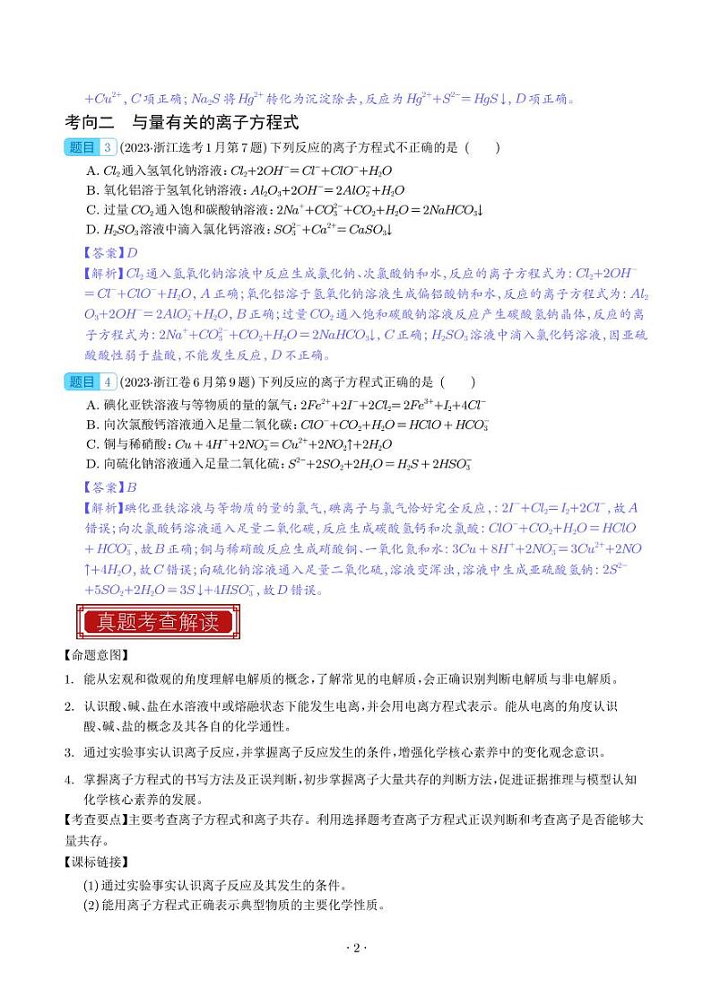 离子方程式与离子共存-2023年高考化学真题题源解密(新高考专用)(解析版)第2页