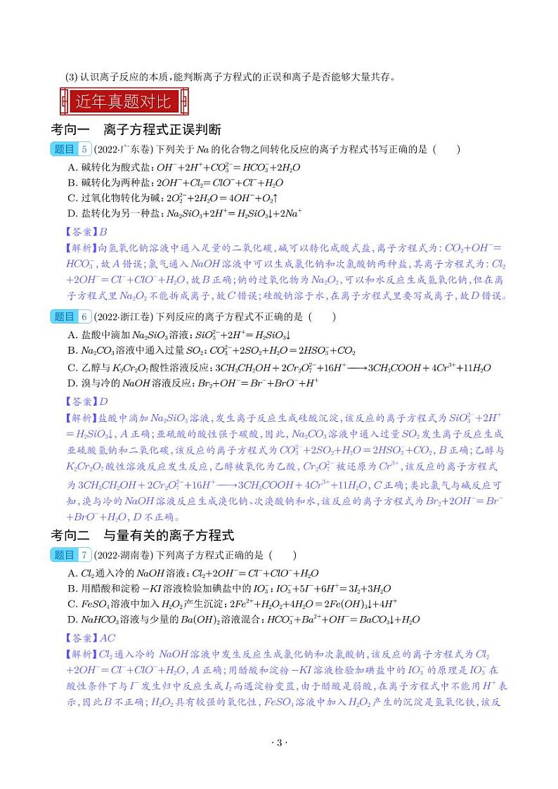 离子方程式与离子共存-2023年高考化学真题题源解密(新高考专用)(解析版)第3页