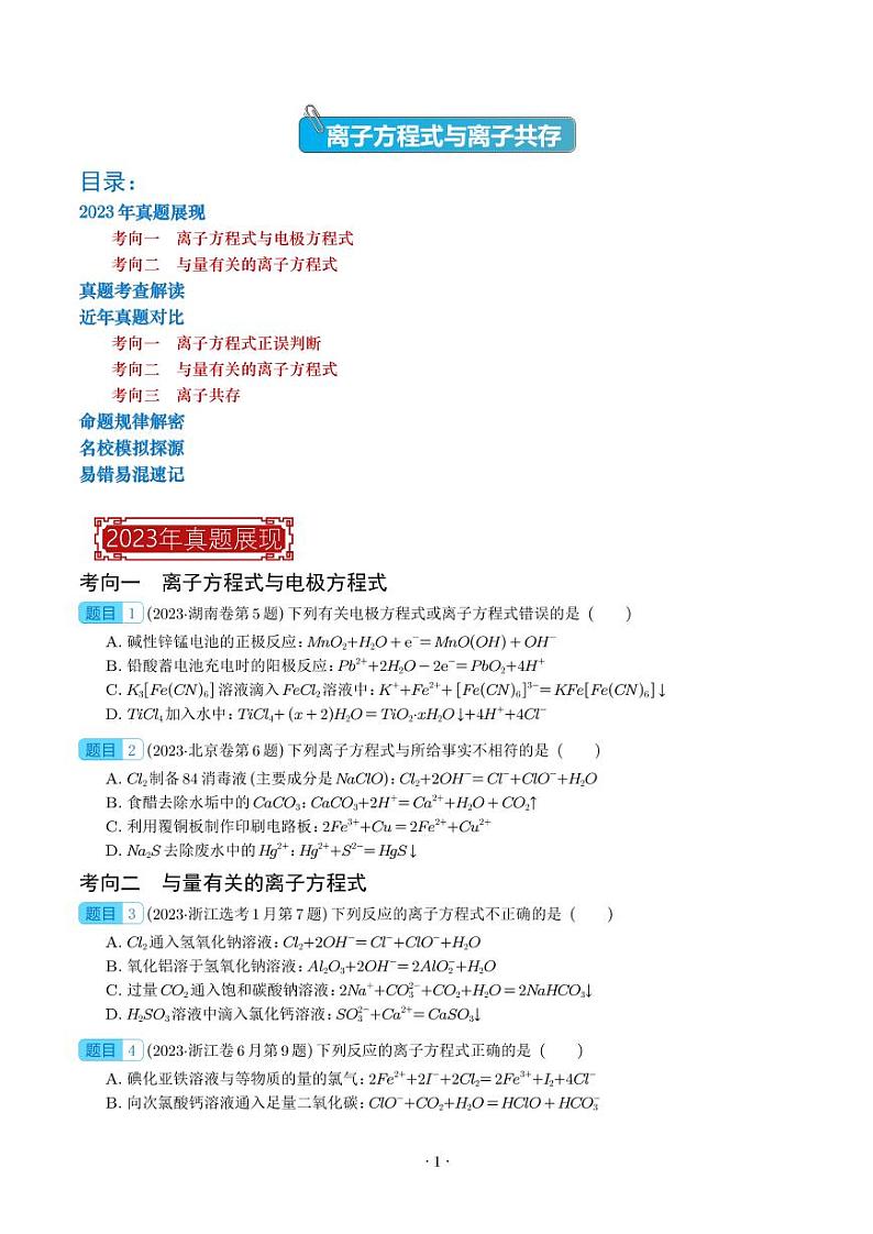 离子方程式与离子共存-2023年高考化学真题题源解密(新高考专用)(学生版)第1页