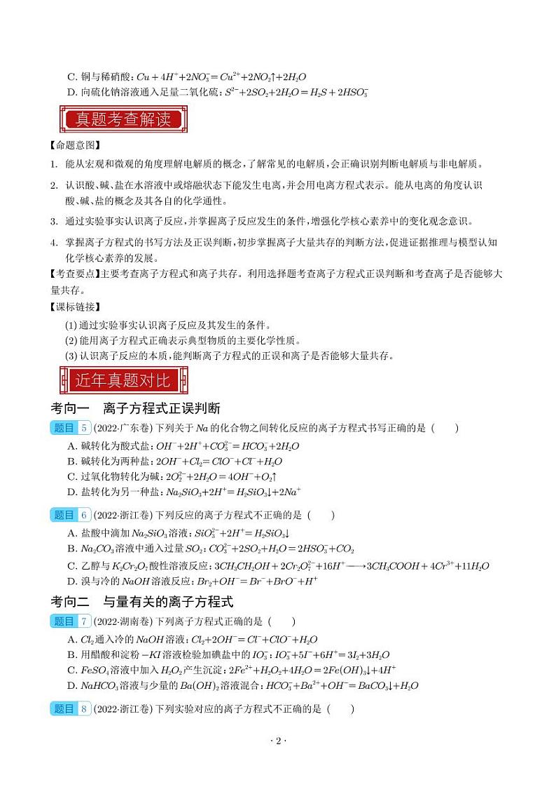 离子方程式与离子共存-2023年高考化学真题题源解密(新高考专用)(学生版)第2页