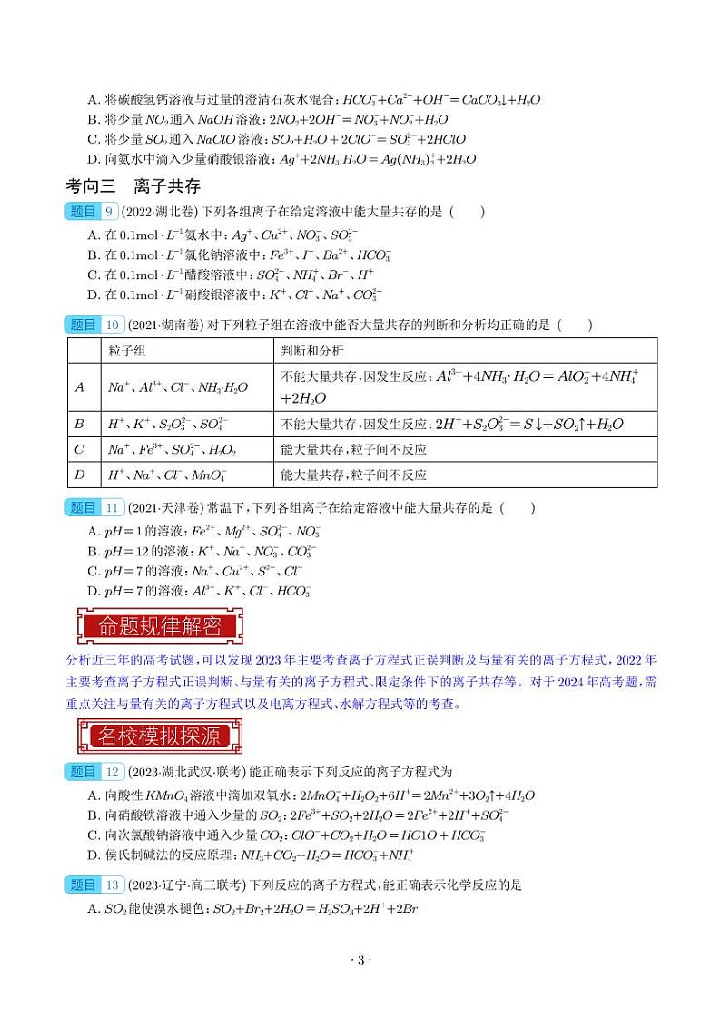 离子方程式与离子共存-2023年高考化学真题题源解密(新高考专用)(学生版)第3页
