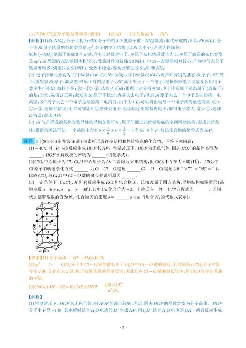 物质结构与性质综合题-2023年新高考化学真题题源解密02