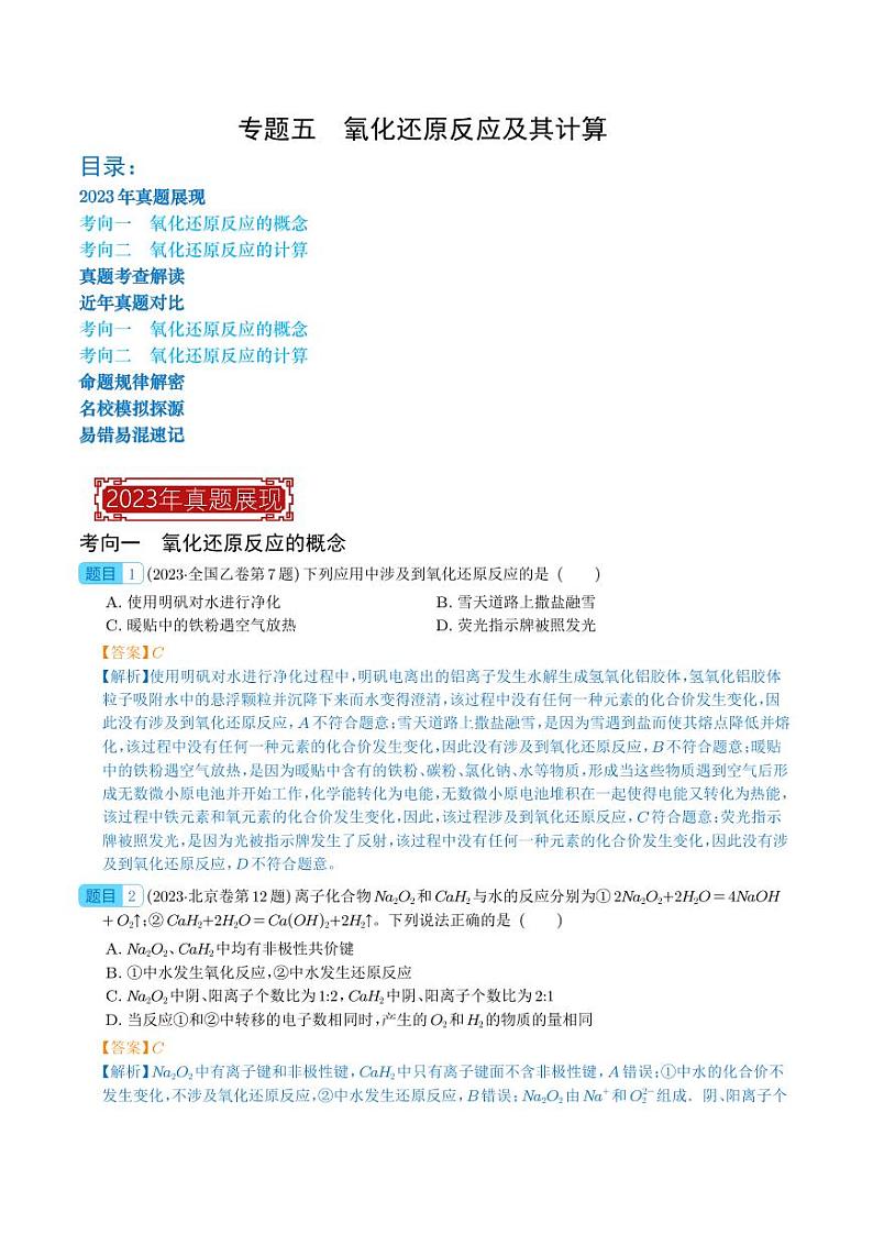 氧化还原反应及其计算-2023年高考化学真题题源解密(新高考专用)01