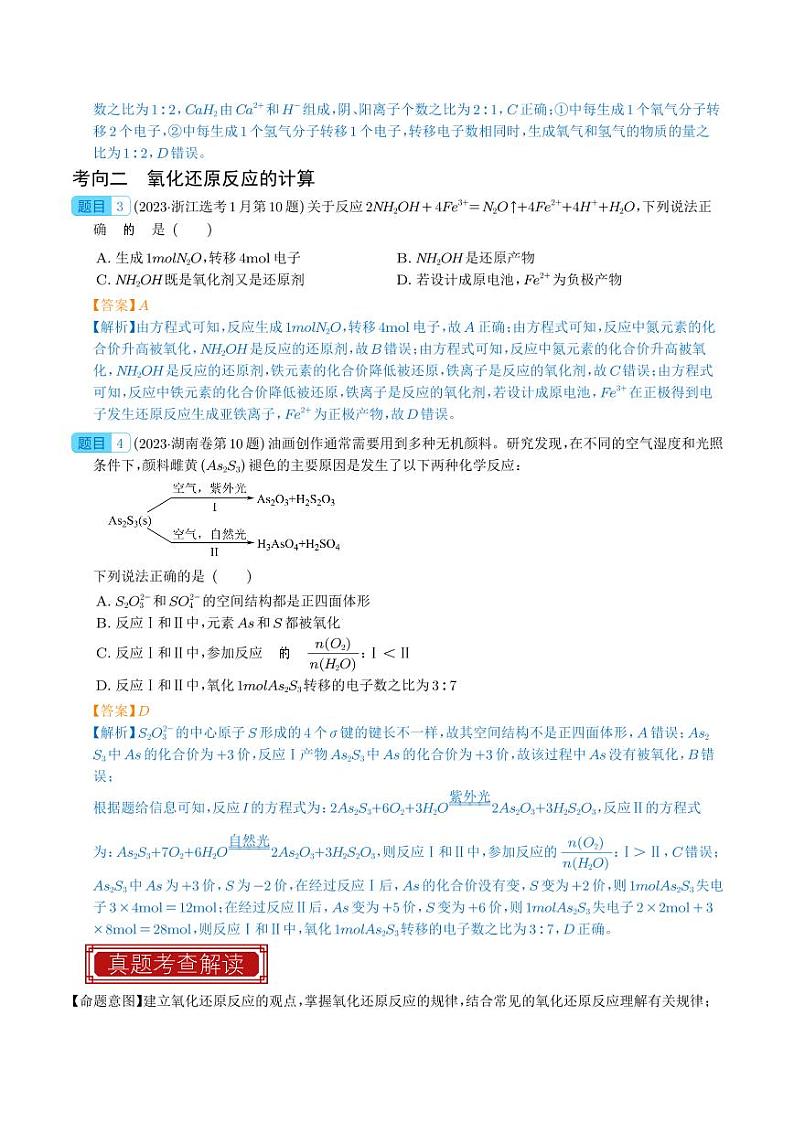 氧化还原反应及其计算-2023年高考化学真题题源解密(新高考专用)02