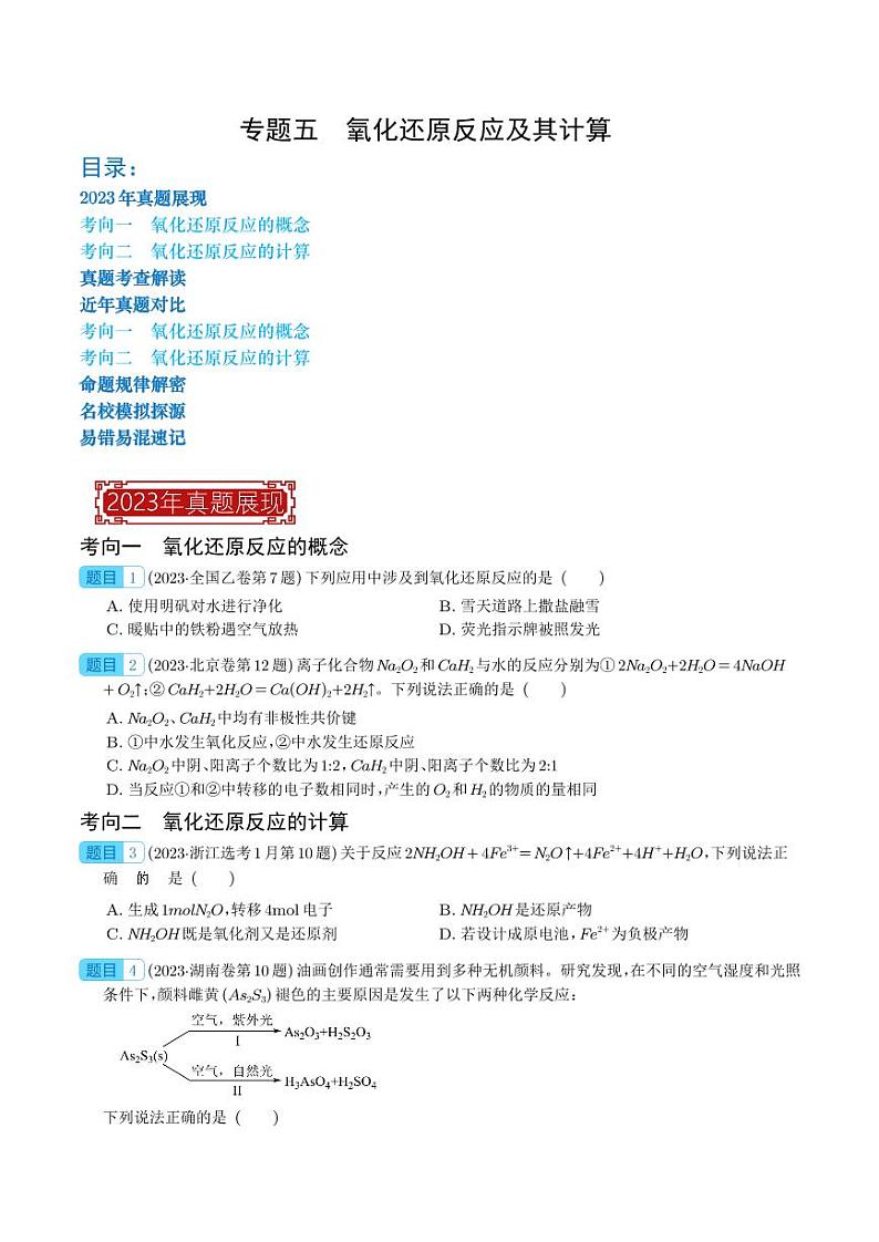 氧化还原反应及其计算-2023年高考化学真题题源解密(新高考专用)01