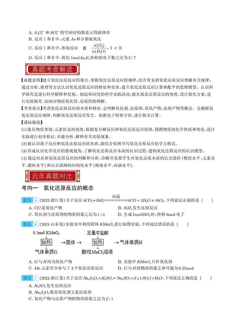 氧化还原反应及其计算-2023年高考化学真题题源解密(新高考专用)02