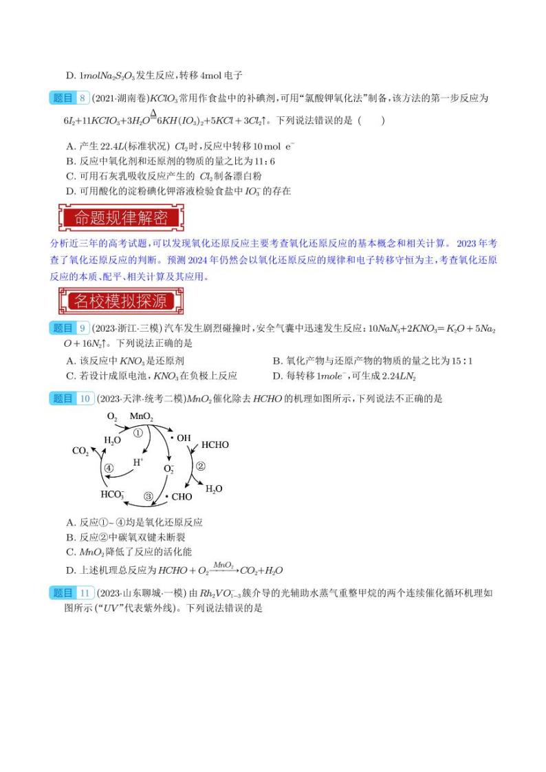 氧化还原反应及其计算-2023年高考化学真题题源解密（新高考专用）03