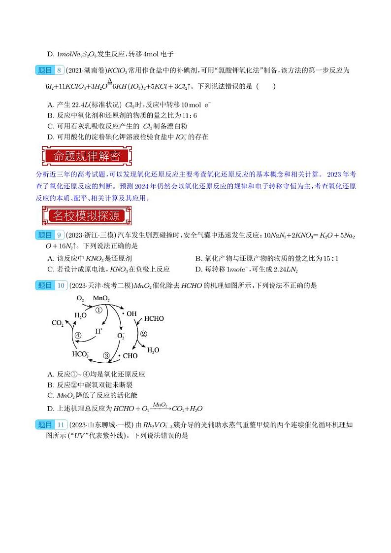 氧化还原反应及其计算-2023年高考化学真题题源解密(新高考专用)03