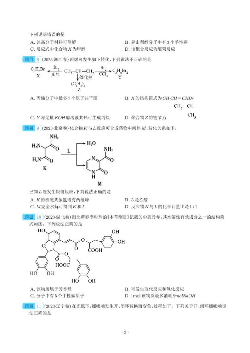 有机物的结构与性质-2023年高考化学真题题源解密03