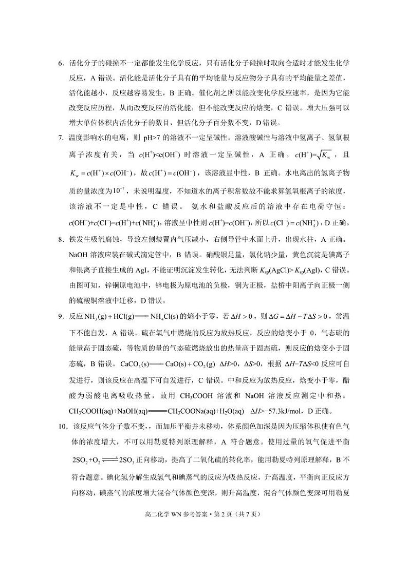 威宁县2023~2024学年度第一学期高中素质教育期末测试试卷高二化学-答案第2页