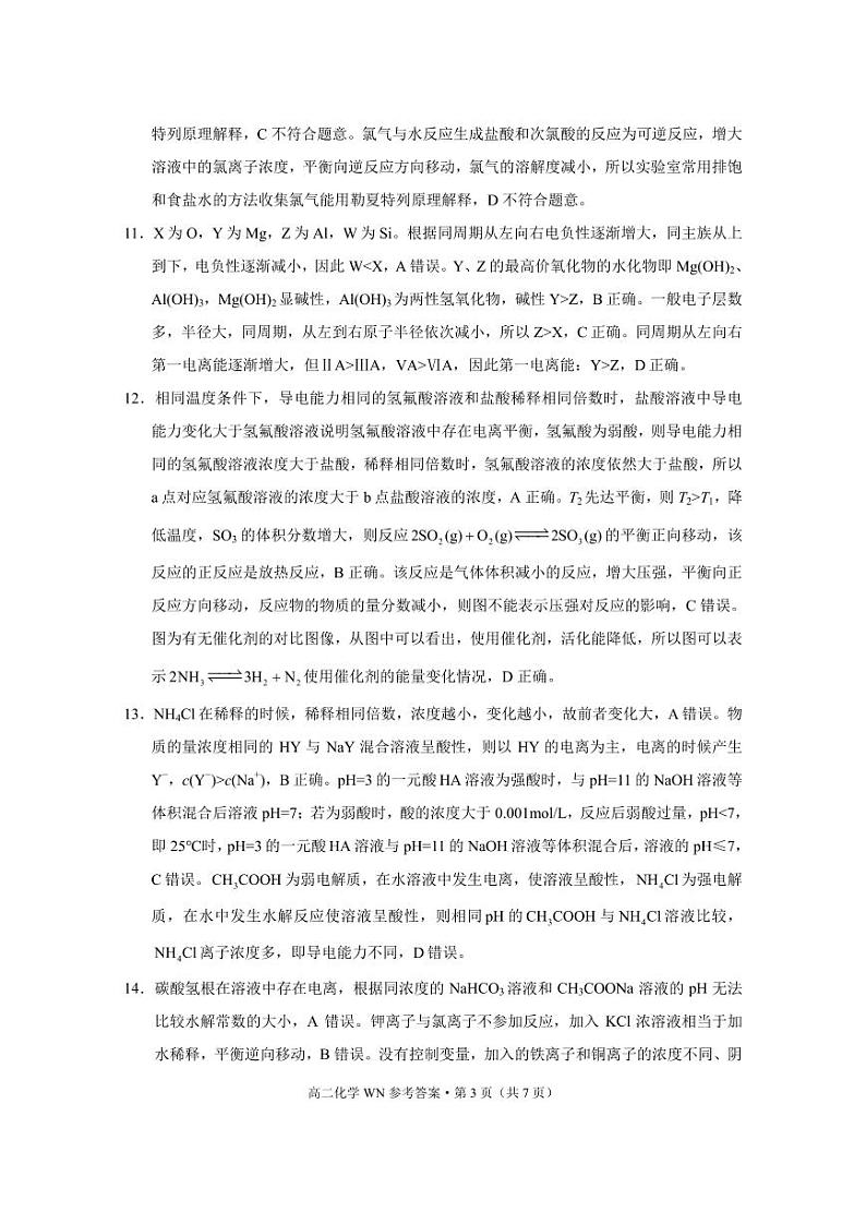 威宁县2023~2024学年度第一学期高中素质教育期末测试试卷高二化学-答案第3页