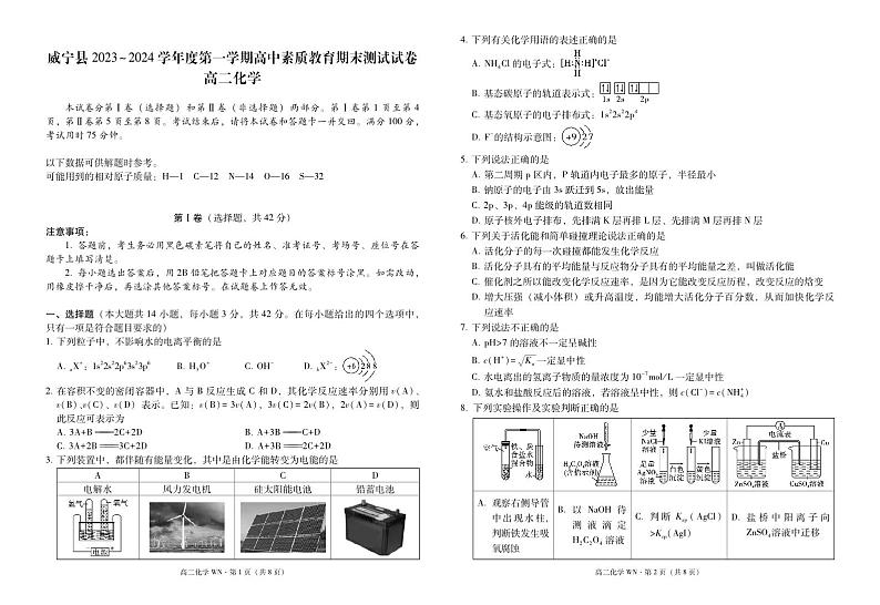 威宁县2023~2024学年度第一学期高中素质教育期末测试试卷高二化学-试卷第1页