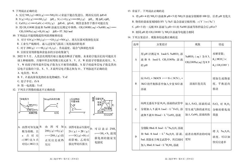 威宁县2023~2024学年度第一学期高中素质教育期末测试试卷高二化学-试卷第2页