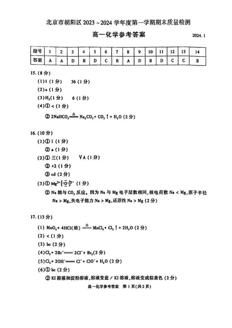 北京市朝阳区2023-2024学年高一上学期期末质量检测化学试题（PDF版含答案）01