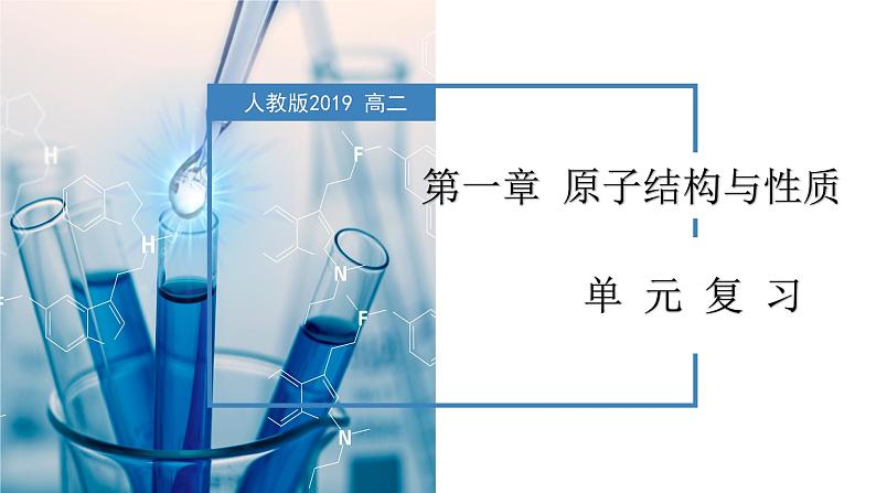 第一章《原子结构与性质》(复习课件)-人教版2019选修第二册01