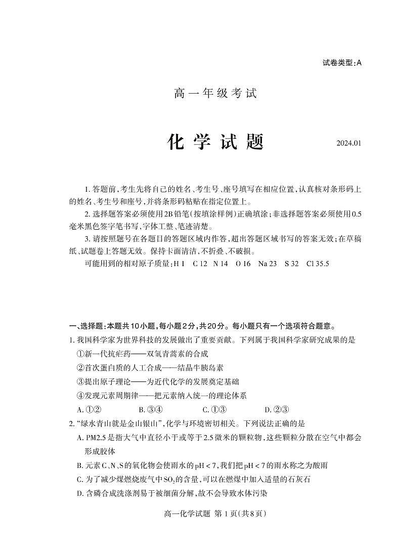 山东省泰安市2023-2024学年高一上学期1月期末考试化学试卷(PDF版附答案)第1页