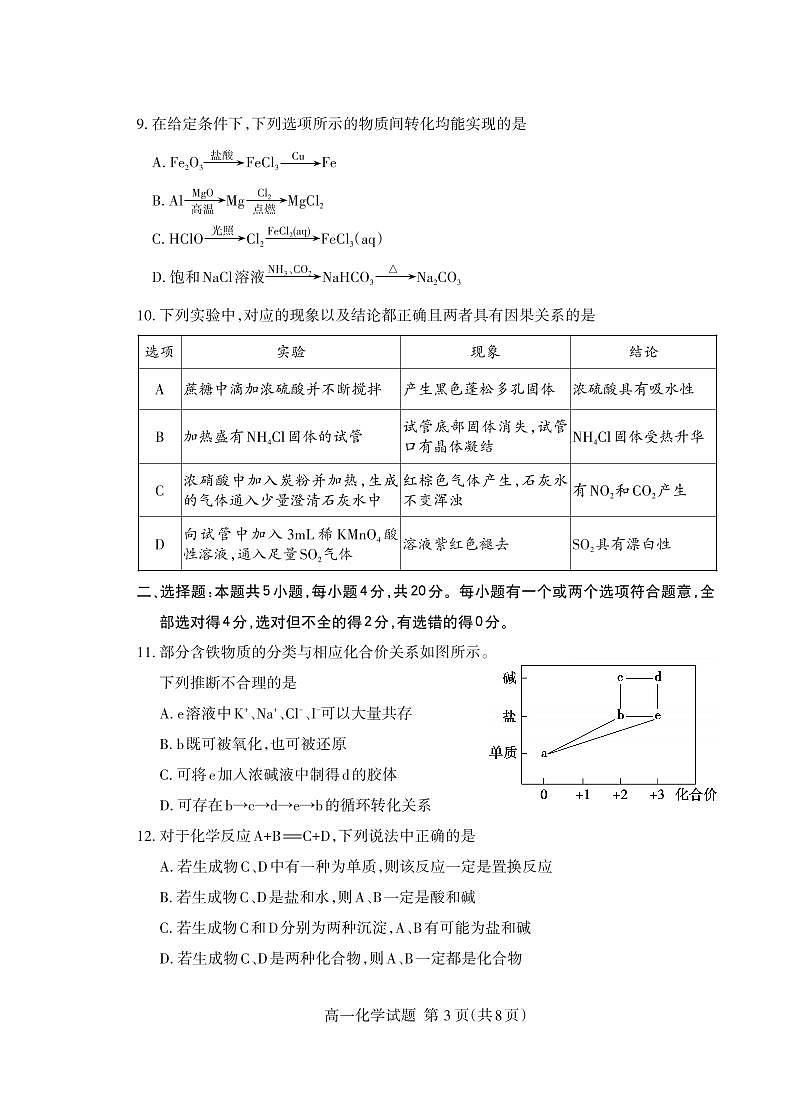 山东省泰安市2023-2024学年高一上学期1月期末考试化学试卷(PDF版附答案)第3页