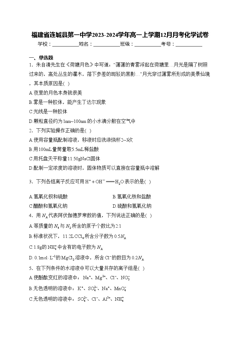 福建省连城县第一中学2023-2024学年高一上学期12月月考化学试卷(含答案)01