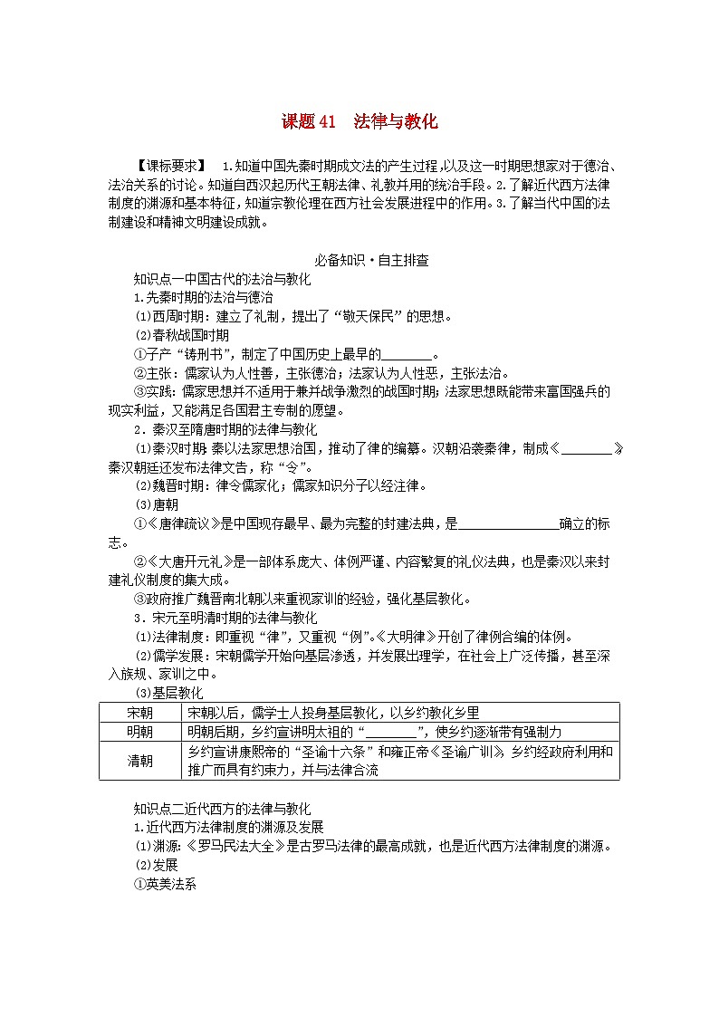 2024版新教材高考历史全程一轮总复习第四编选择性必修第十三单元国家制度与社会治理课题41法律与教化学生用书01
