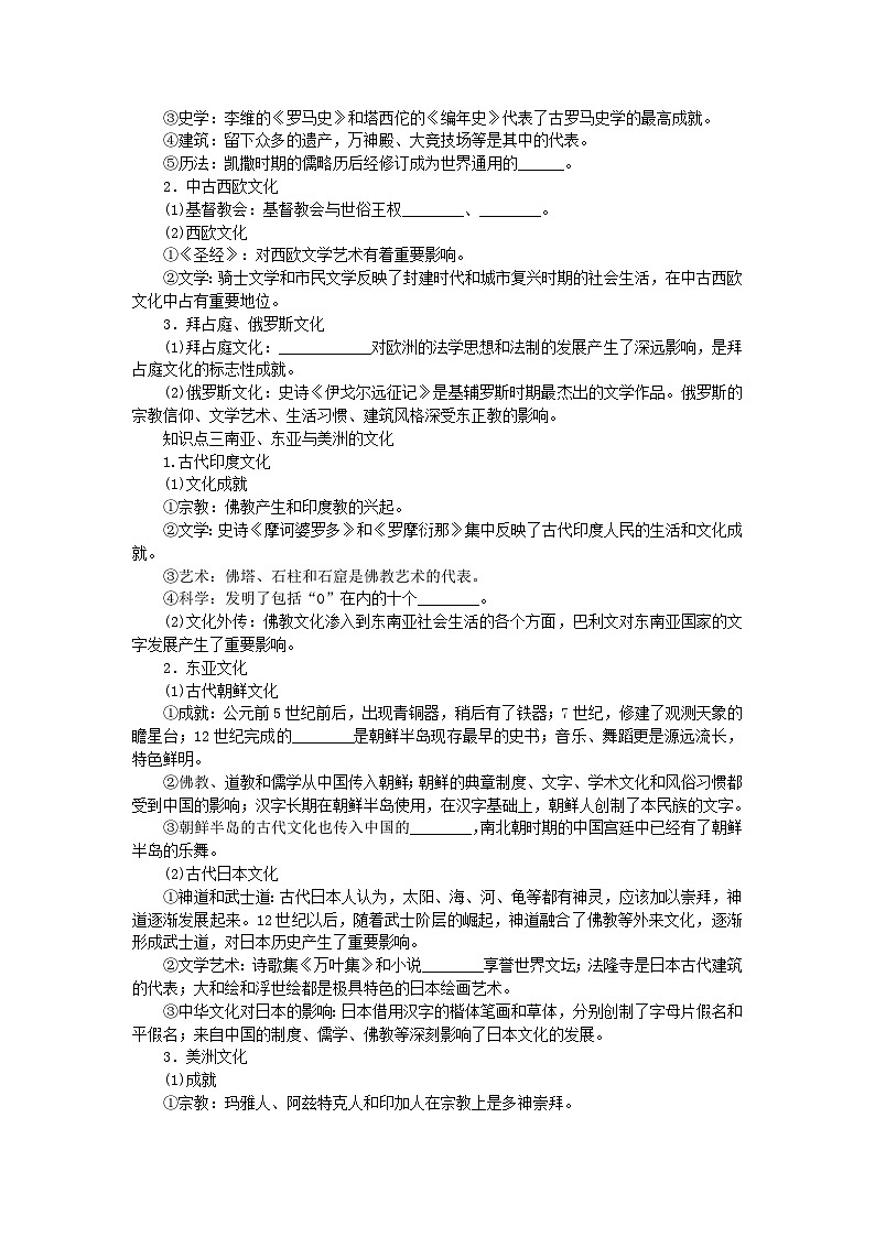 2024版新教材高考历史全程一轮总复习第四编选择性必修第十五单元文化交流与传播课题51丰富多样的世界文化学生用书第2页