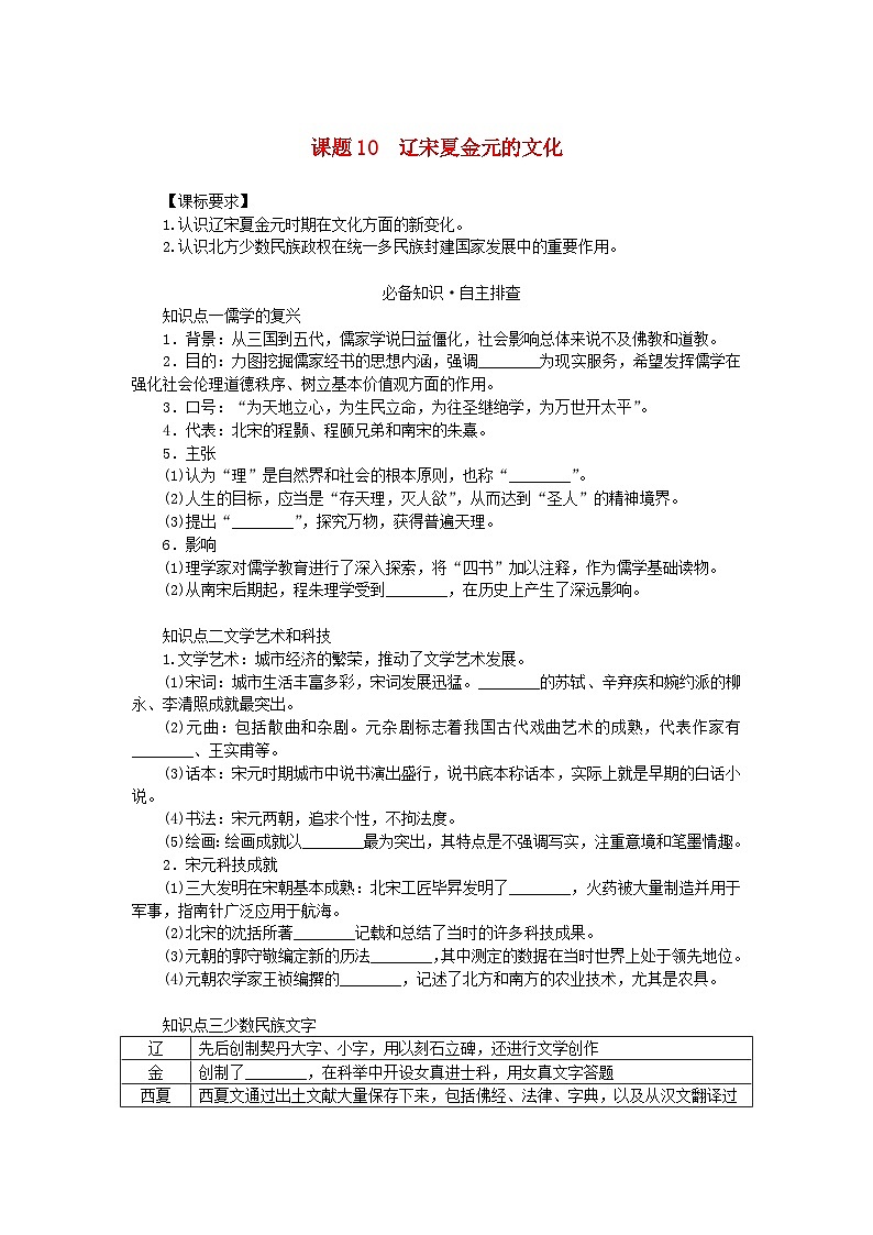 2024版新教材高考历史全程一轮总复习第一编中国古代史第三单元辽宋夏金多民族政权的并立与元朝的统一课题10辽宋夏金元的文化学生用书第1页