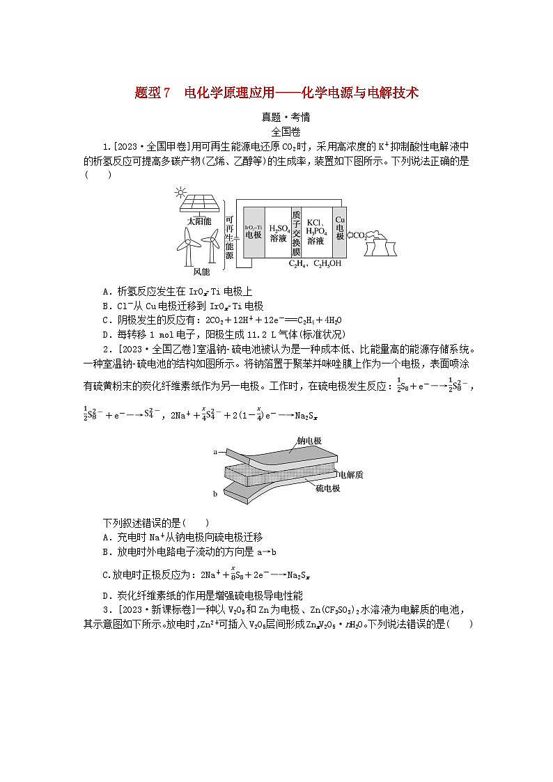 统考版2024高考化学二轮专题复习第一部分高考选择题专项突破题型7电化学原理应用__化学电源与电解技术教师用书第1页