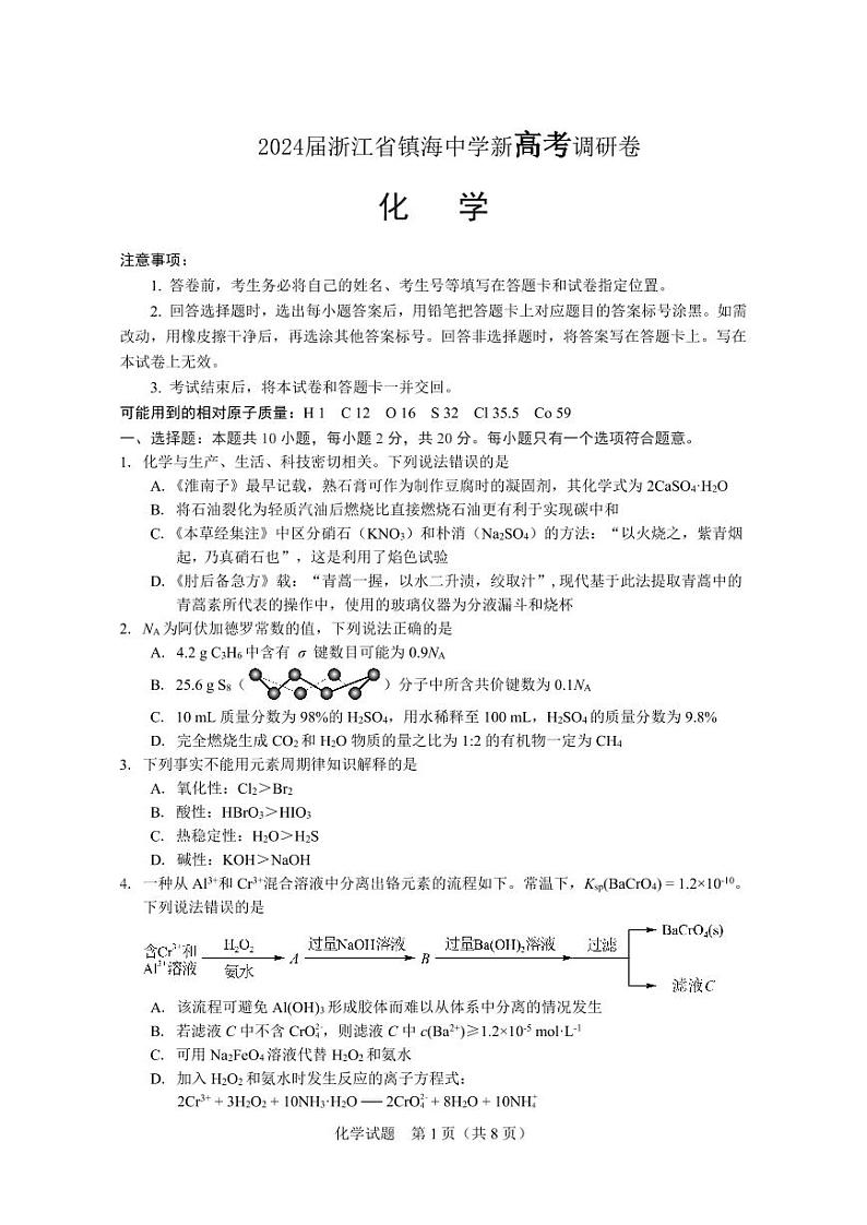 2024届浙江省镇海中学新高考调研卷化学第1页