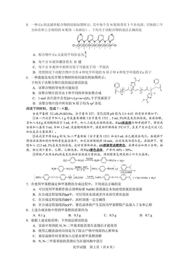 2024届浙江省镇海中学新高考调研卷化学第2页