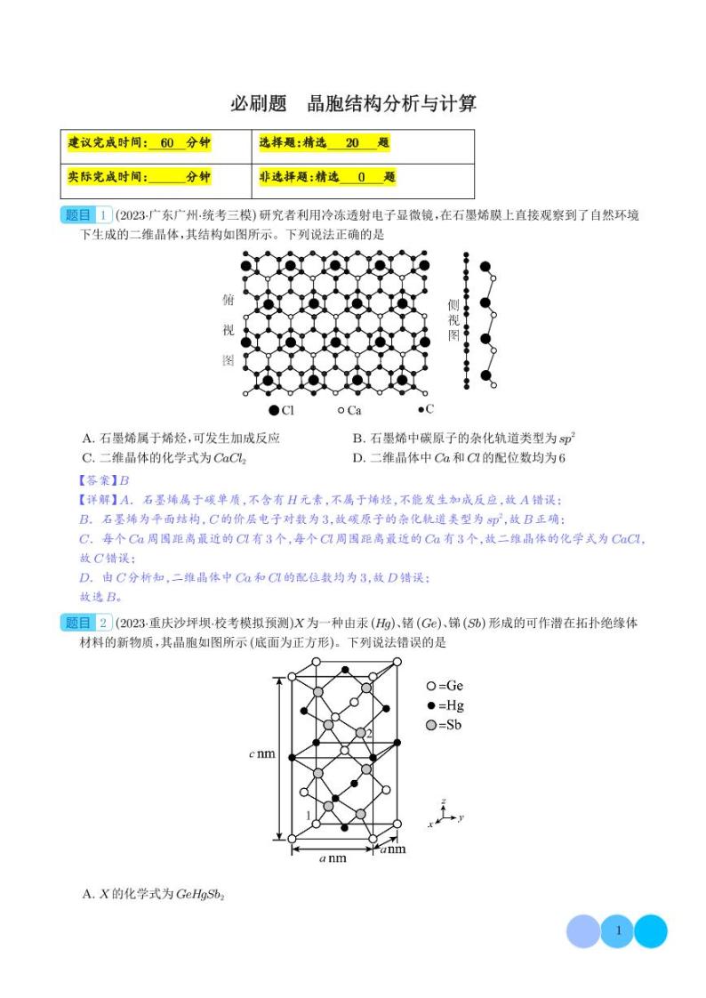 晶胞结构分析与计算--2024年高考化学二轮必刷题01