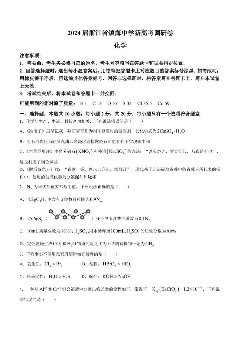 浙江宁波镇海中学2024届高三上学期新高考调研卷化学试题+答案第1页
