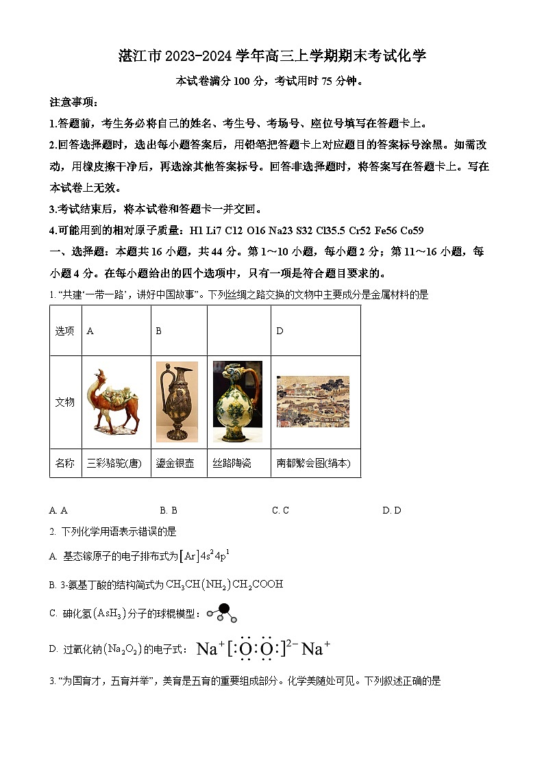 广东省湛江市2023-2024学年高三上学期1月期末化学试题(原卷版)第1页