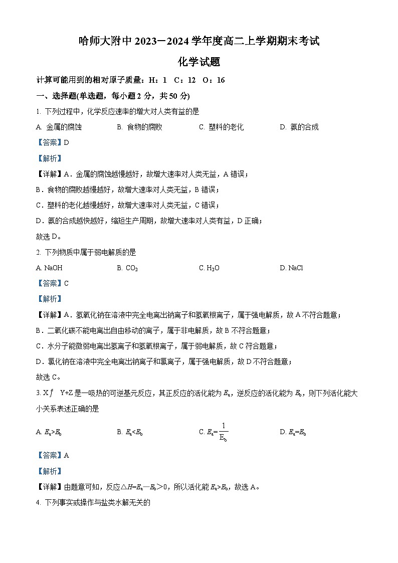 黑龙江省哈尔滨师范大学附属中学2023-2024学年高二上学期期末考试化学试题01