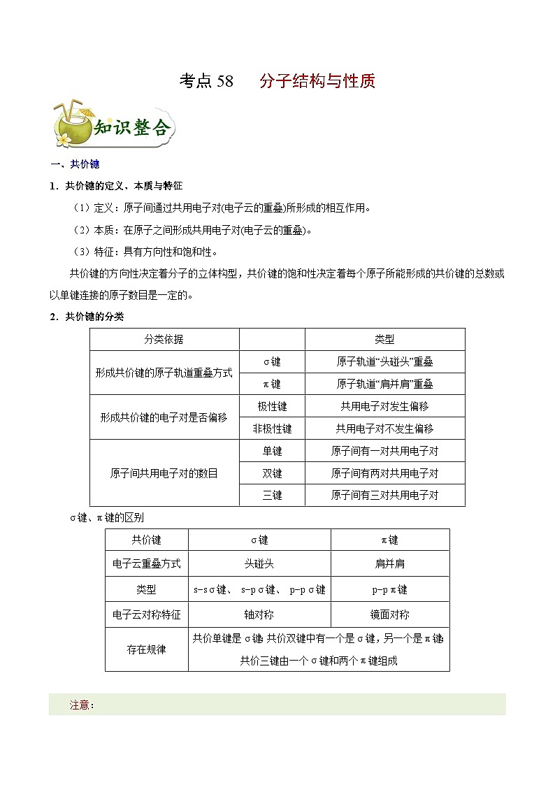 专题复习 高考化学 考点58 分子结构与性质 讲义第1页