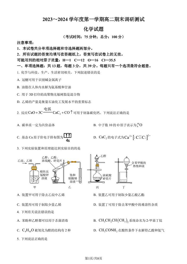江苏泰州2023-2024学年高二上学期1月期末化学试题(原卷版)第1页