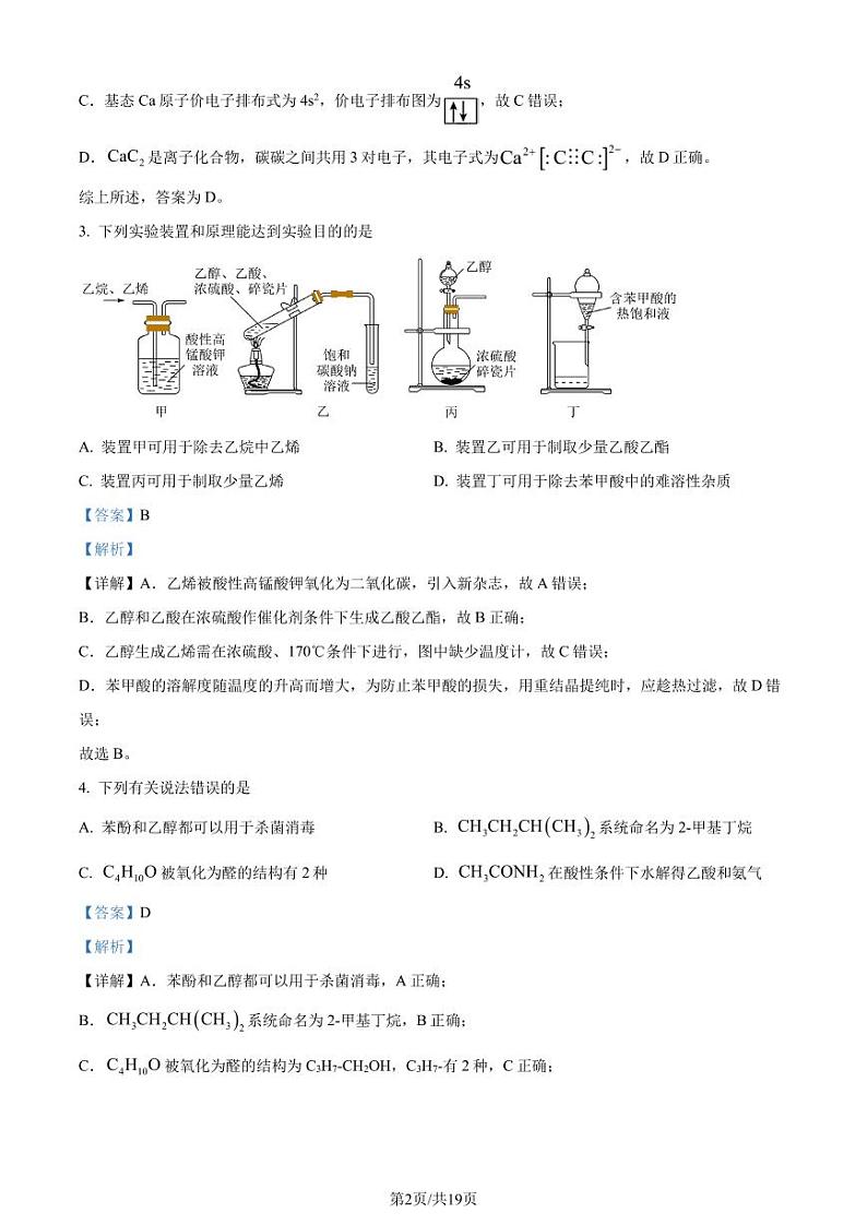 江苏泰州2023-2024学年高二上学期1月期末化学试题(解析版)第2页