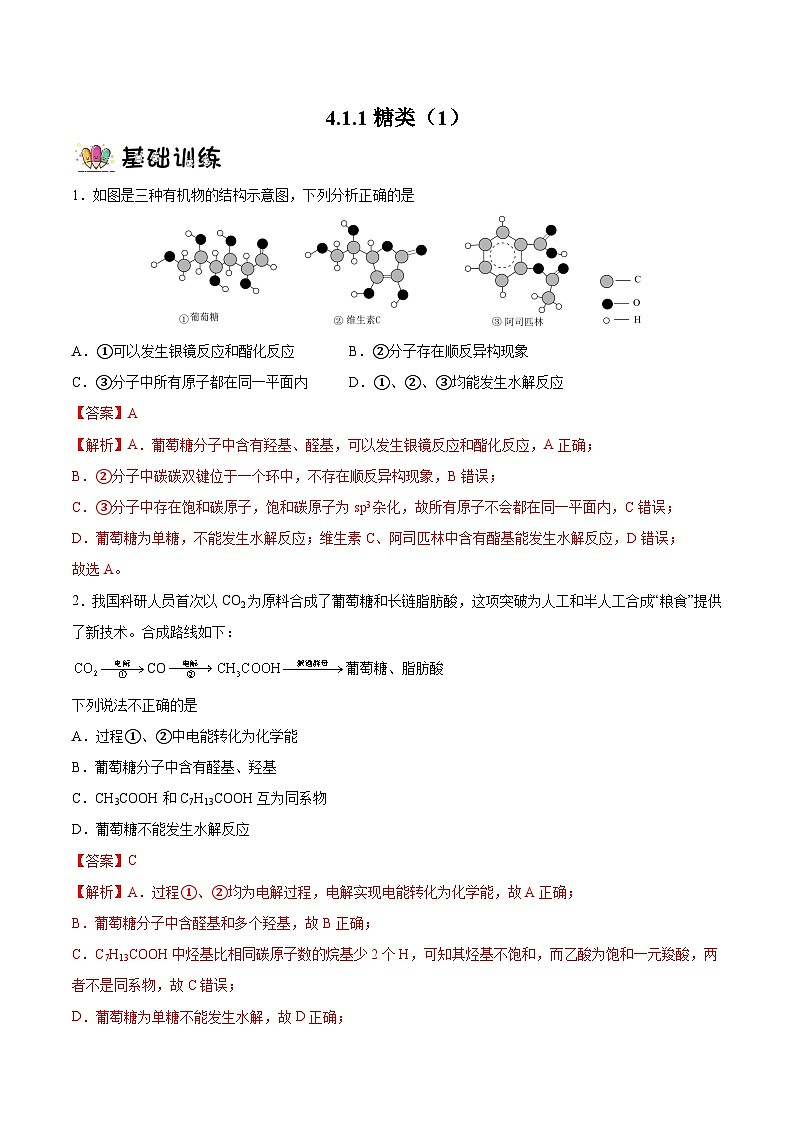 4.1.1 糖类(分层作业)-2022-2023学年高二化学同步备课系列(人教版2019选择性必修3)01