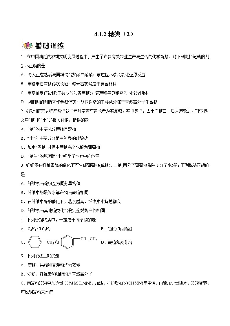 4.1.2 糖类(2)(分层作业)原卷版 2022-2023学年高一化学同步备课系列(人教版2019必修第二册)第1页