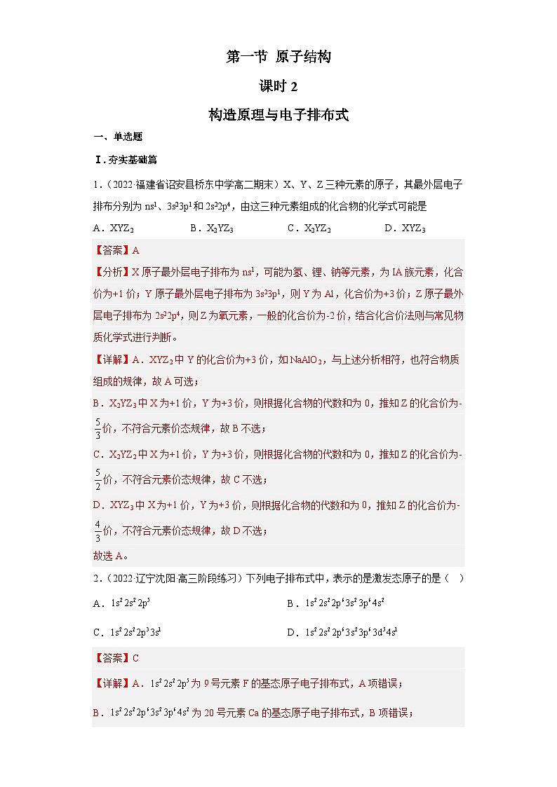 1.1.2 原子结构(第2课时 构造原理与电子排布式)(习题精练)- 2022-2023学年高二化学同步课件精讲及习题精练(人教版2019选择性必修2)(解析版)第1页