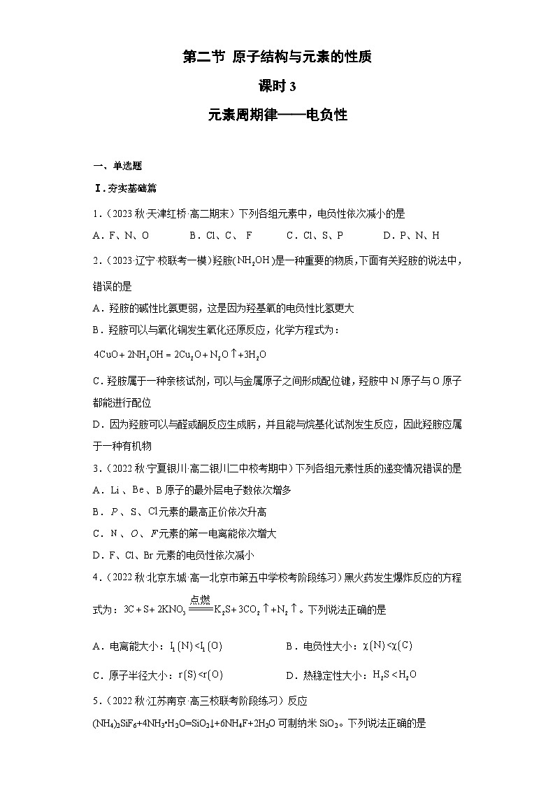 1.2.3原子结构与元素的性质(第3课时 电负性)(习题精练)- 2022-2023学年高二化学同步课件精讲及习题精练(人教版2019选择性必修2)(原卷版)第1页