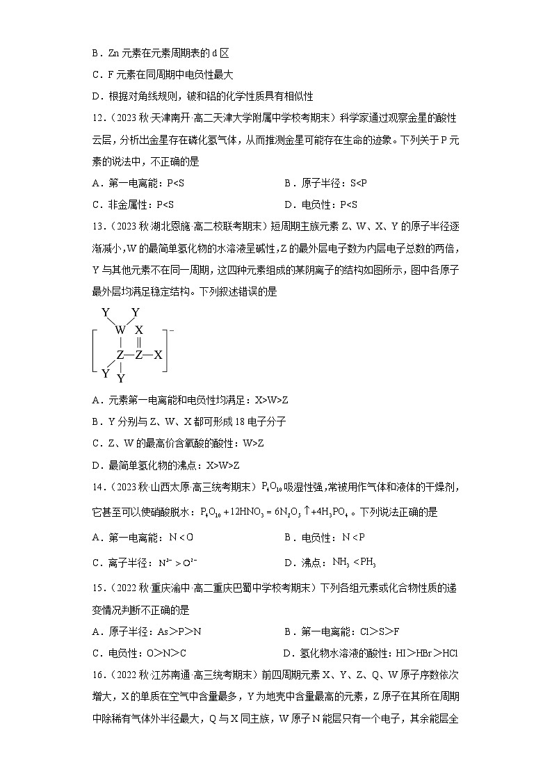 1.2.3原子结构与元素的性质(第3课时 电负性)(习题精练)- 2022-2023学年高二化学同步课件精讲及习题精练(人教版2019选择性必修2)(原卷版)第3页