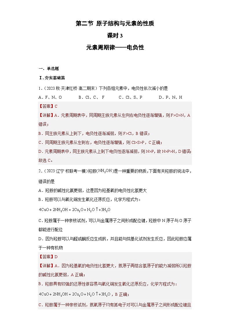 1.2.3原子结构与元素的性质(第3课时 电负性)(习题精练)- 2022-2023学年高二化学同步课件精讲及习题精练(人教版2019选择性必修2)(解析版)第1页