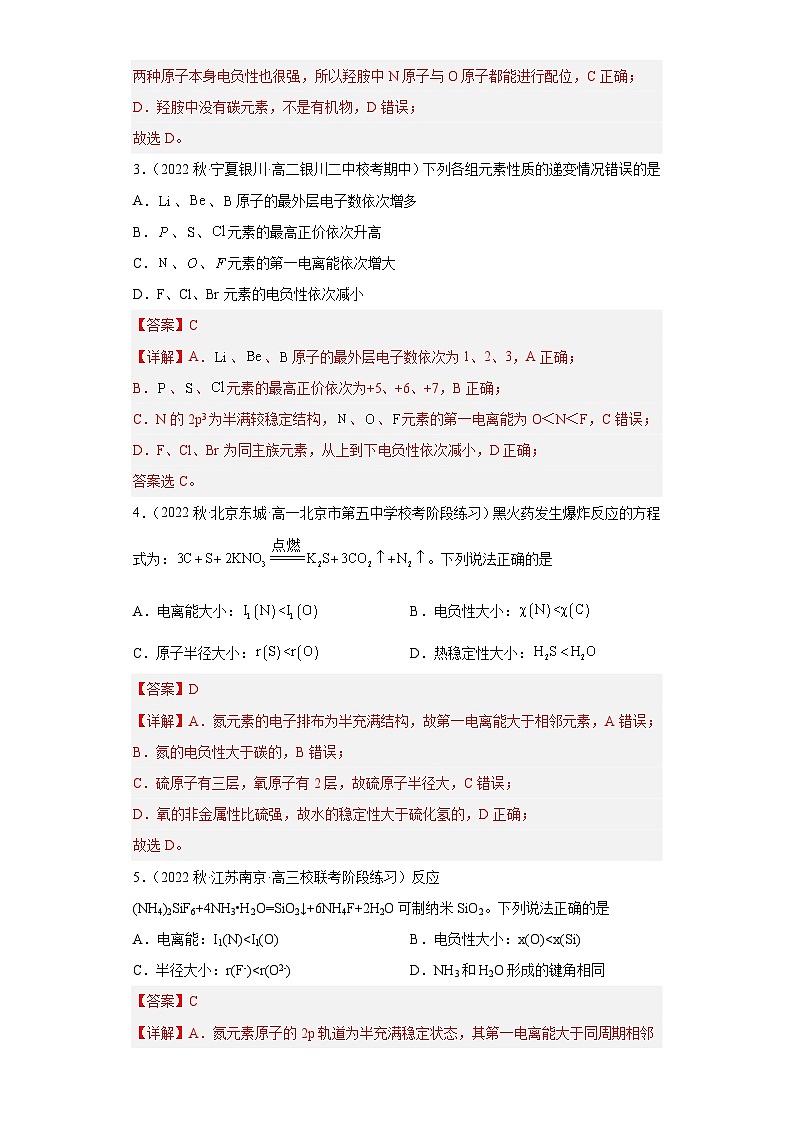 1.2.3原子结构与元素的性质(第3课时 电负性)(习题精练)- 2022-2023学年高二化学同步课件精讲及习题精练(人教版2019选择性必修2)(解析版)第2页