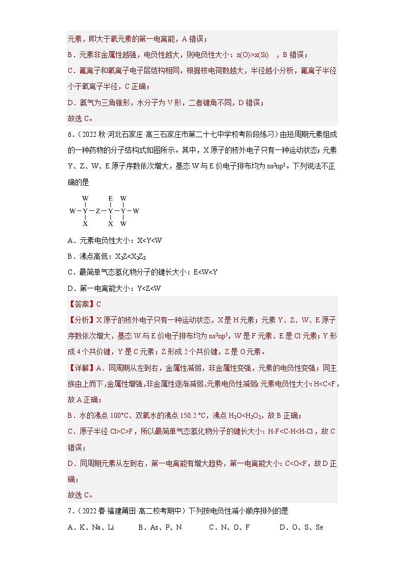 1.2.3原子结构与元素的性质(第3课时 电负性)(习题精练)- 2022-2023学年高二化学同步课件精讲及习题精练(人教版2019选择性必修2)(解析版)第3页