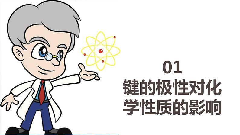 2.3.2分子结构与物质的性质(第2课时 键的极性对化学性质的影响)(课件精讲)-【名课堂精选】2022-2023学年高二化学同步课件精讲及习题精练(人教版2019选择性必修2)第7页