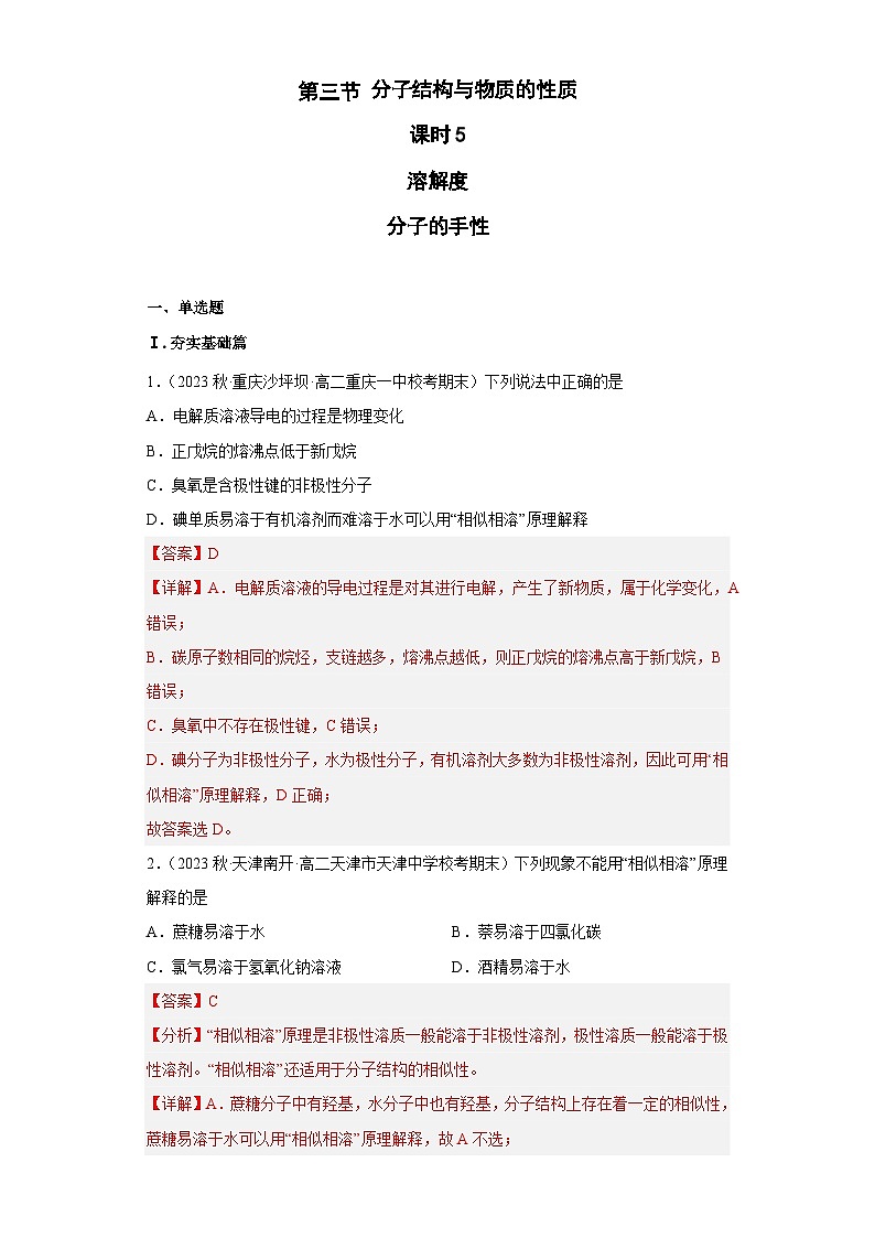 2.3.5分子结构与物质的性质(第5课时 溶解度 手性)(习题精练)-2022-2023学年高二化学同步课件精讲及习题精练(人教版2019选择性必修2)01