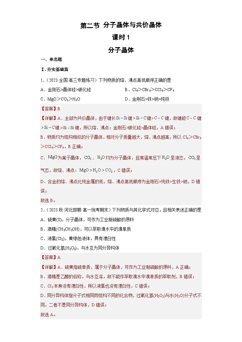 3.2.1 分子晶体与共价晶体(第1课时 分子晶体)(习题精练)- 2022-2023学年高二化学同步课件精讲及习题精练(人教版2019选择性必修2)(解析版)第1页