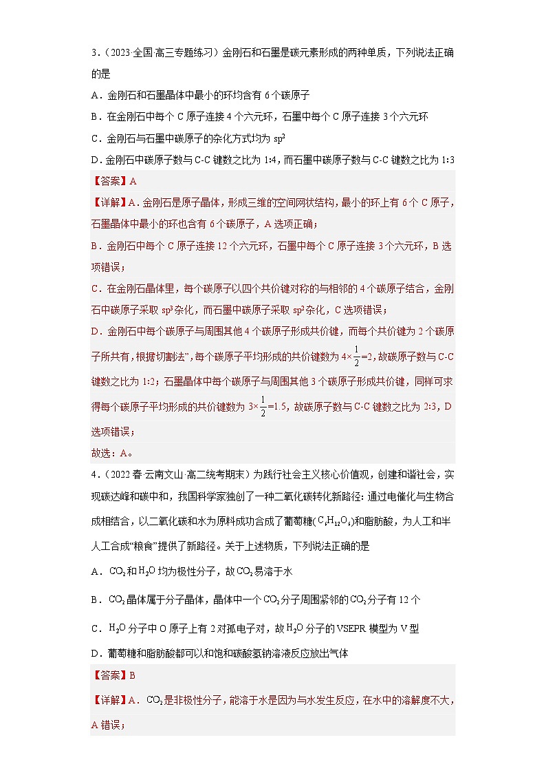 3.2.1 分子晶体与共价晶体(第1课时 分子晶体)(习题精练)- 2022-2023学年高二化学同步课件精讲及习题精练(人教版2019选择性必修2)(解析版)第2页