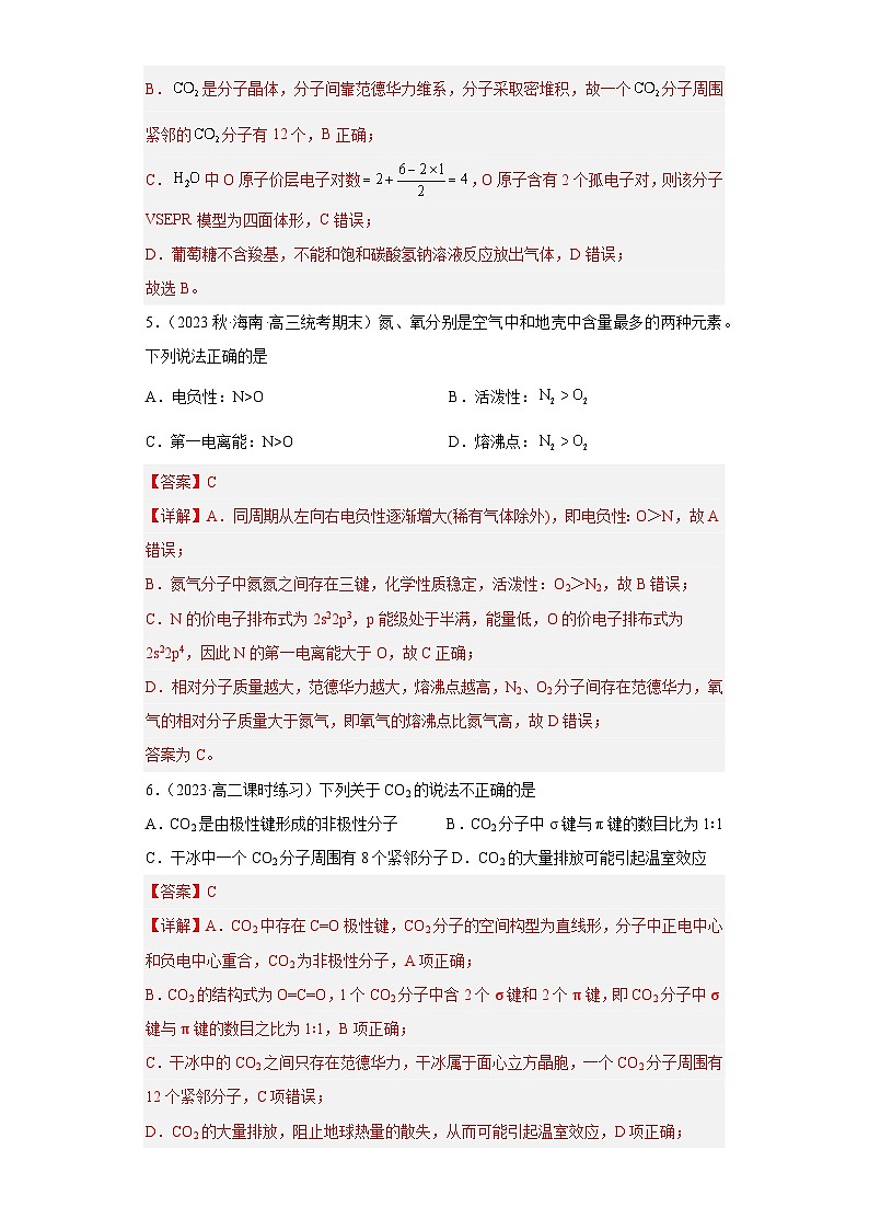 3.2.1 分子晶体与共价晶体(第1课时 分子晶体)(习题精练)- 2022-2023学年高二化学同步课件精讲及习题精练(人教版2019选择性必修2)(解析版)第3页