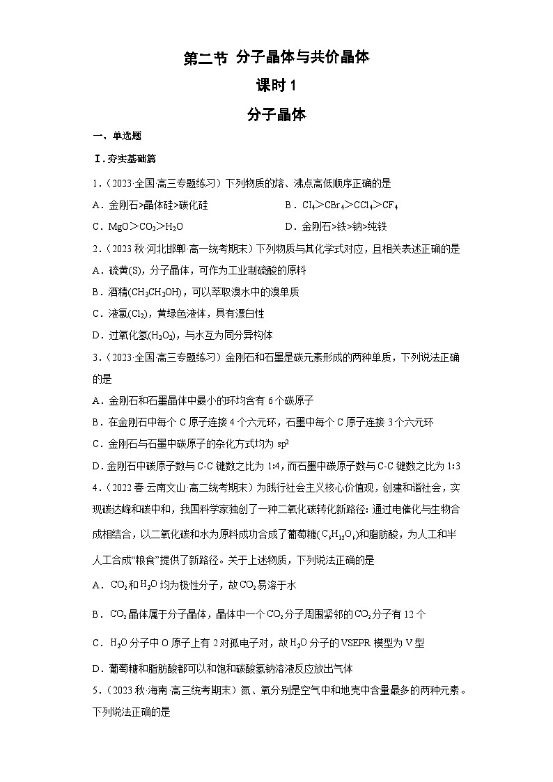 3.2.1 分子晶体与共价晶体(第1课时 分子晶体)(习题精练)- 2022-2023学年高二化学同步课件精讲及习题精练(人教版2019选择性必修2)(原卷版)第1页