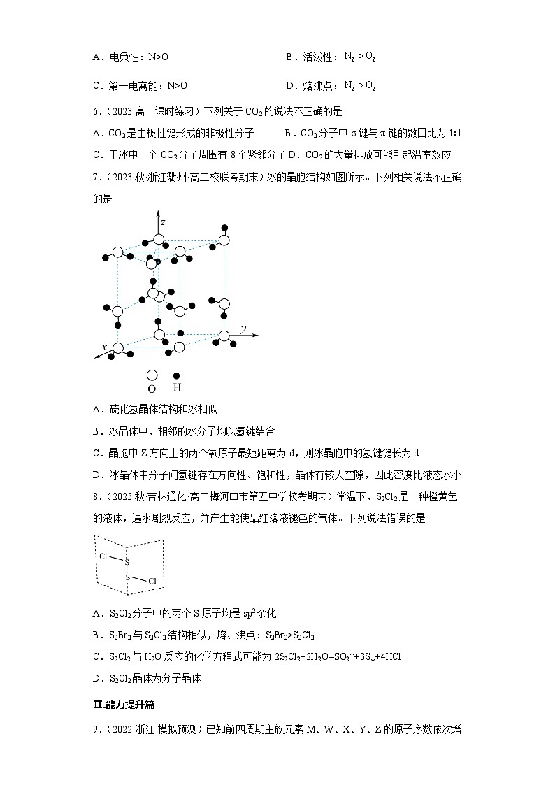 3.2.1 分子晶体与共价晶体(第1课时 分子晶体)(习题精练)- 2022-2023学年高二化学同步课件精讲及习题精练(人教版2019选择性必修2)(原卷版)第2页